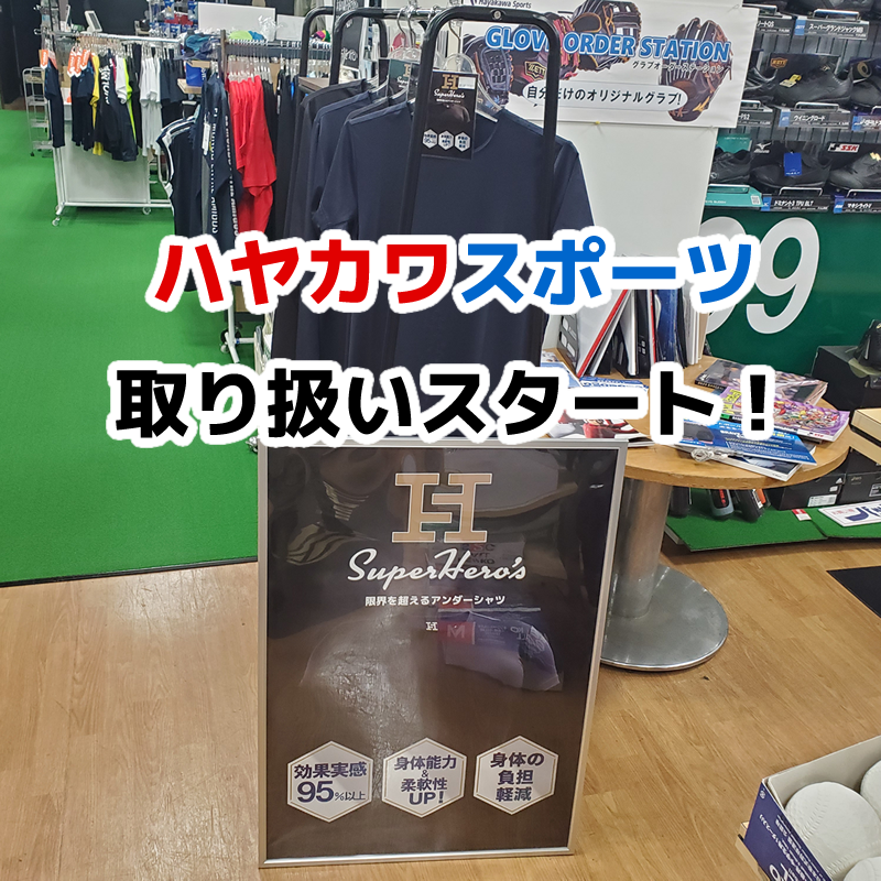 熊本の総合スポーツ店ハヤカワスポーツで取り扱いスタート!