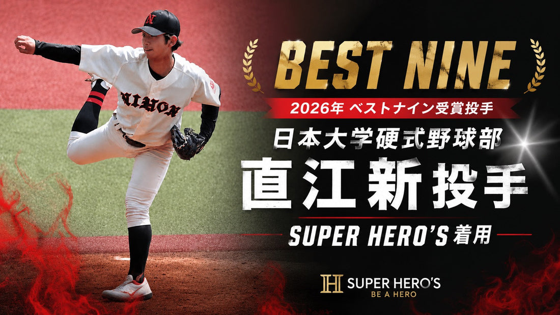 日本大学硬式野球部直江新投手の着用コメントが届きました