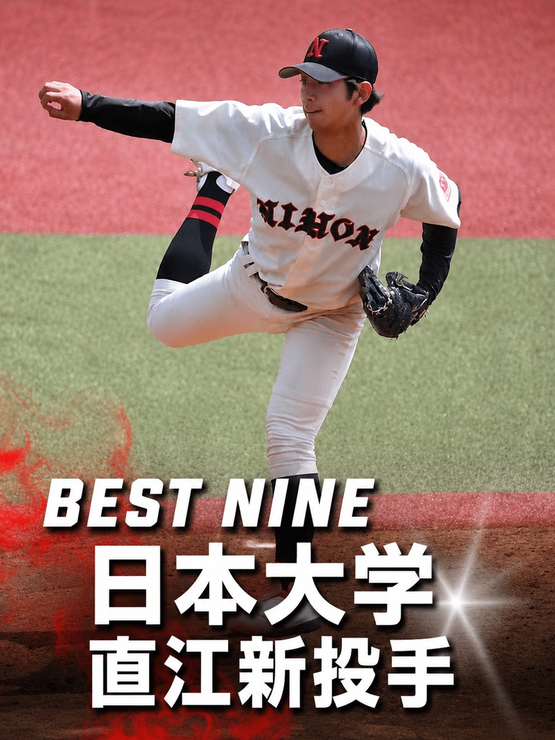 日本大学硬式野球部直江新投手の着用コメントが届きました