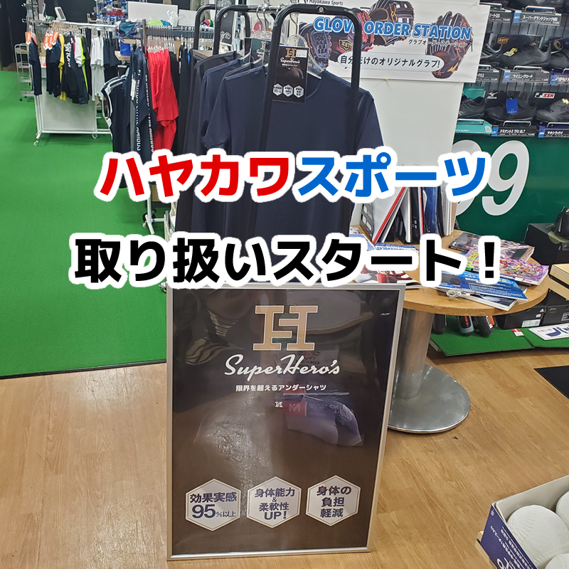 熊本の総合スポーツ店ハヤカワスポーツで取り扱いスタート！